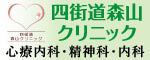 四街道森山クリニック
