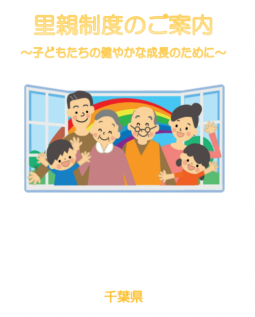 千葉県 里親制度のご案内