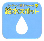 給水スポットマーク