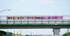 駅チカ、街チカ、心チカ。四街道で、近くなる。