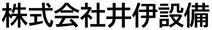 株式会社井伊設備