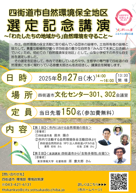 四街道市自然環境保全地区選定記念講演会のチラシ