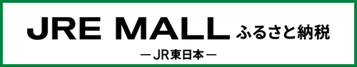 四街道市JREMALLふるさと納税リンク