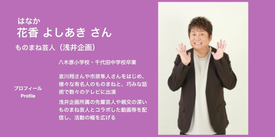 花香 よしあきさん