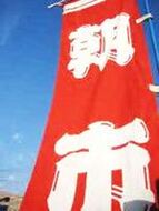 朝市の旗