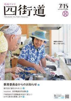 平成30年7月15日号（男性のための応援料理教室）