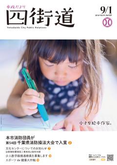 平成30年9月1日号（小さな絵本作家）